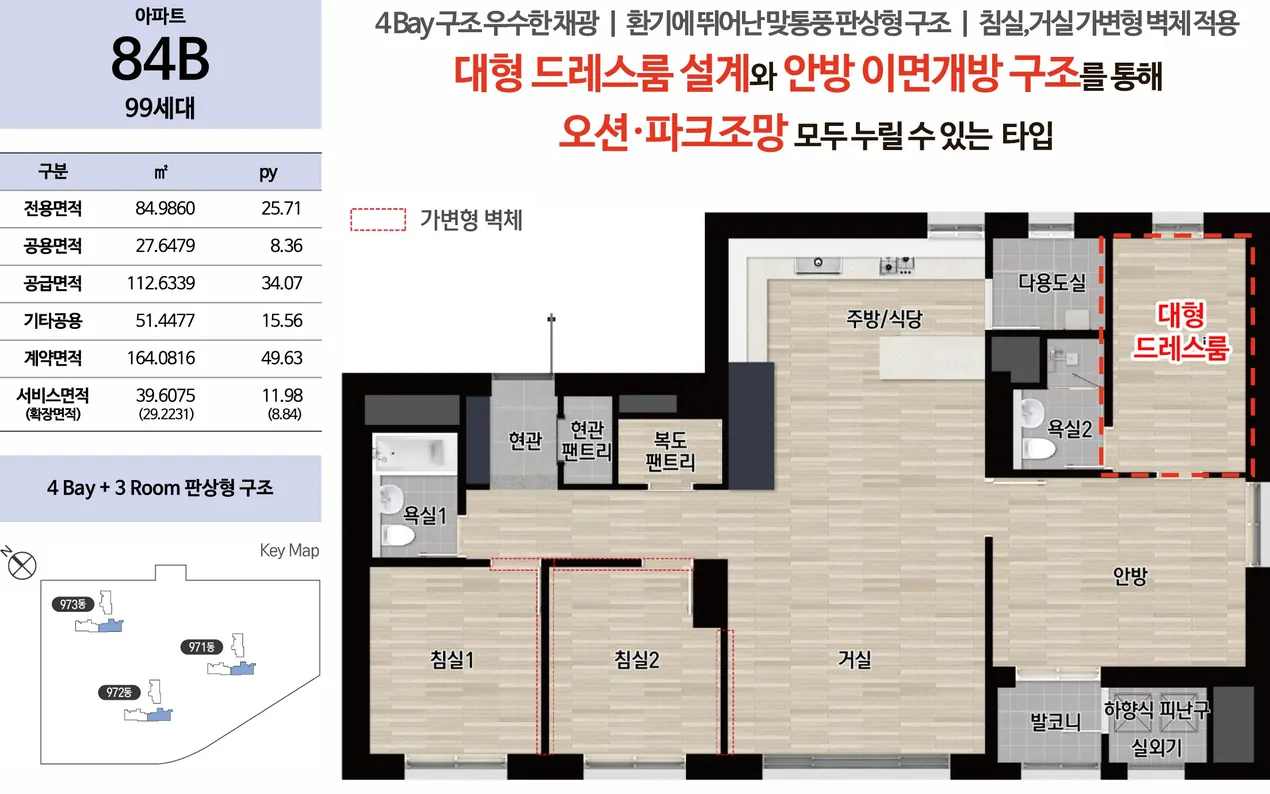 84B 타입 평면도, 전용면적 84.9860㎡, 99세대, 4Bay 3Room 판상형 구조